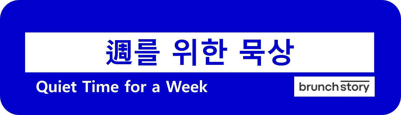 주를위한묵상-브런치-no finger.jpg