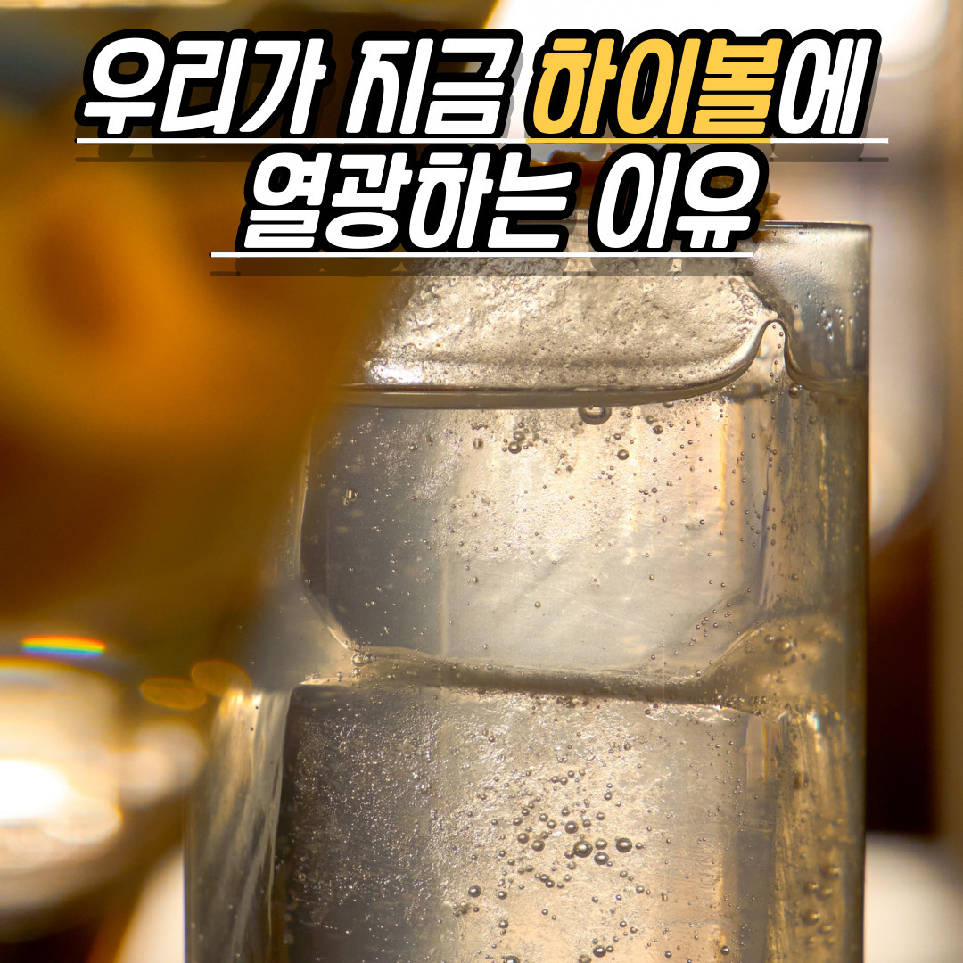 하이볼-002.jpg