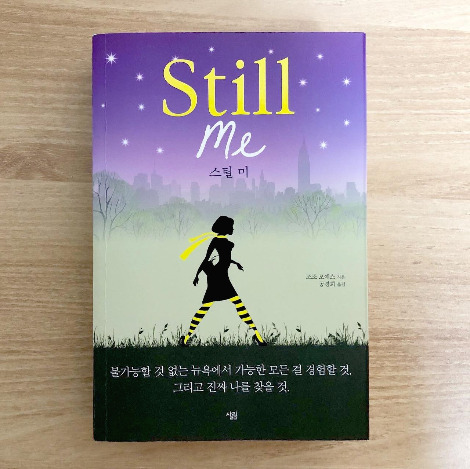 스틸미stillme_조조모예스_jojomoyes.jpg