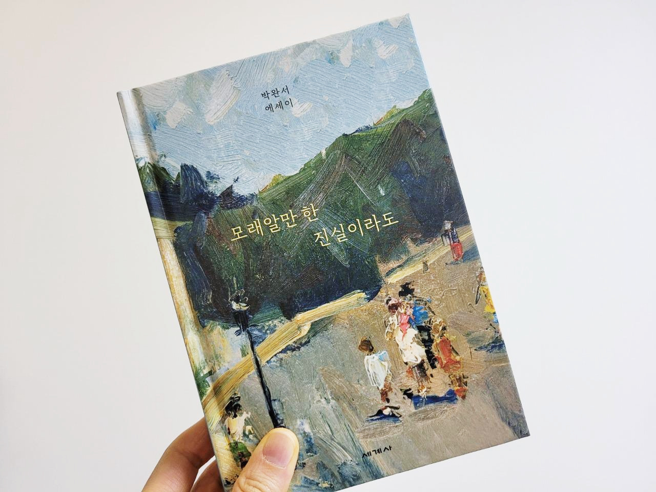 모래알만한진실이라도_박완서_에세이_세계사 (3).jpg