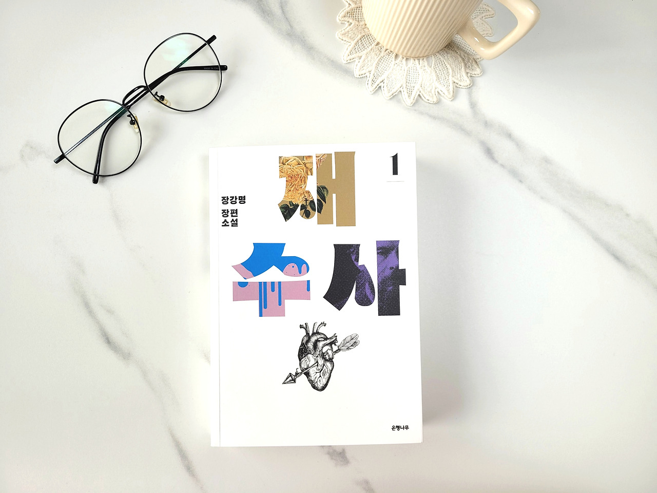 재수사_장강명_추리소설_장편소설 (1).jpg