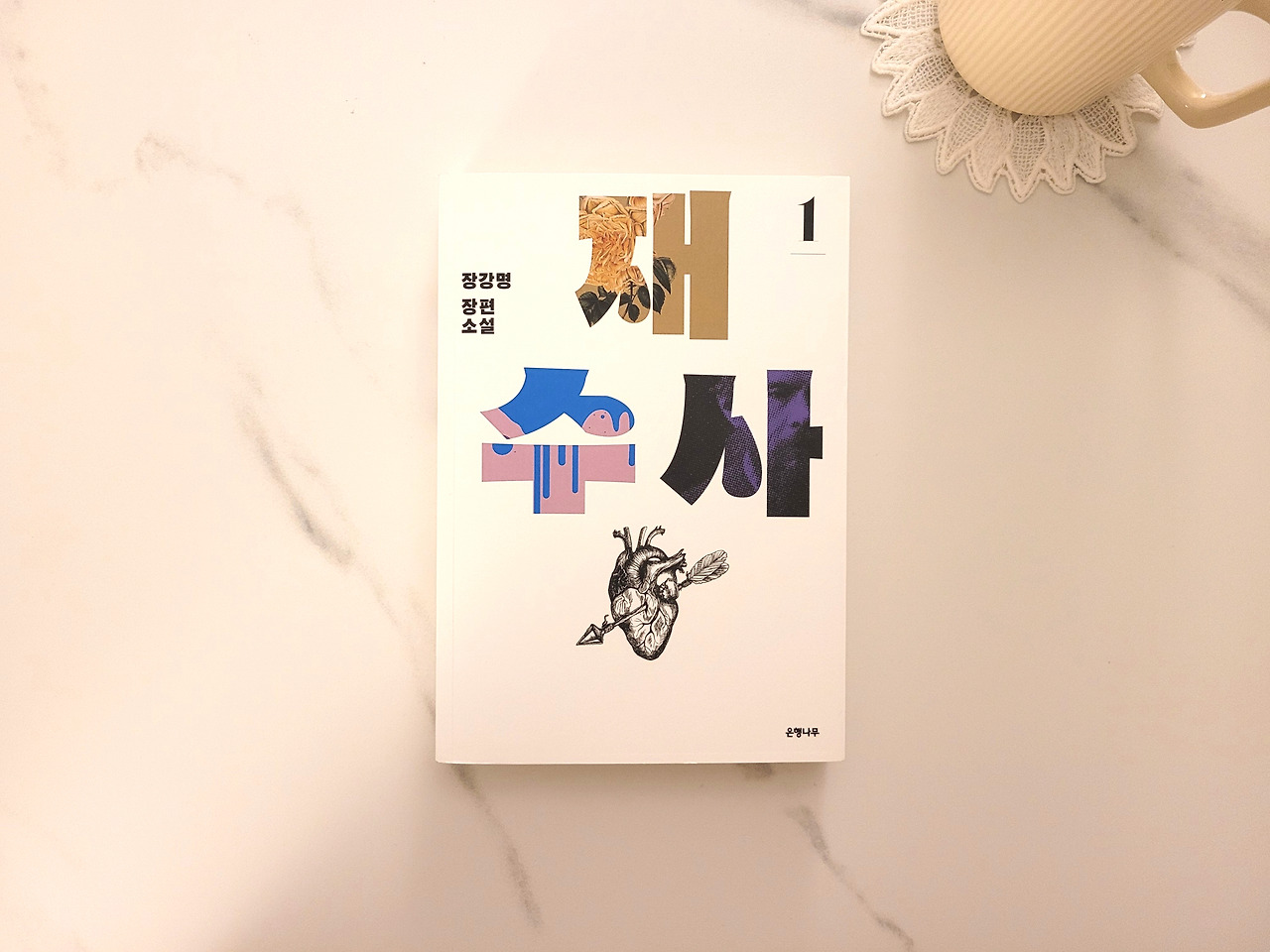 재수사_장강명_추리소설_장편소설 (3).jpg