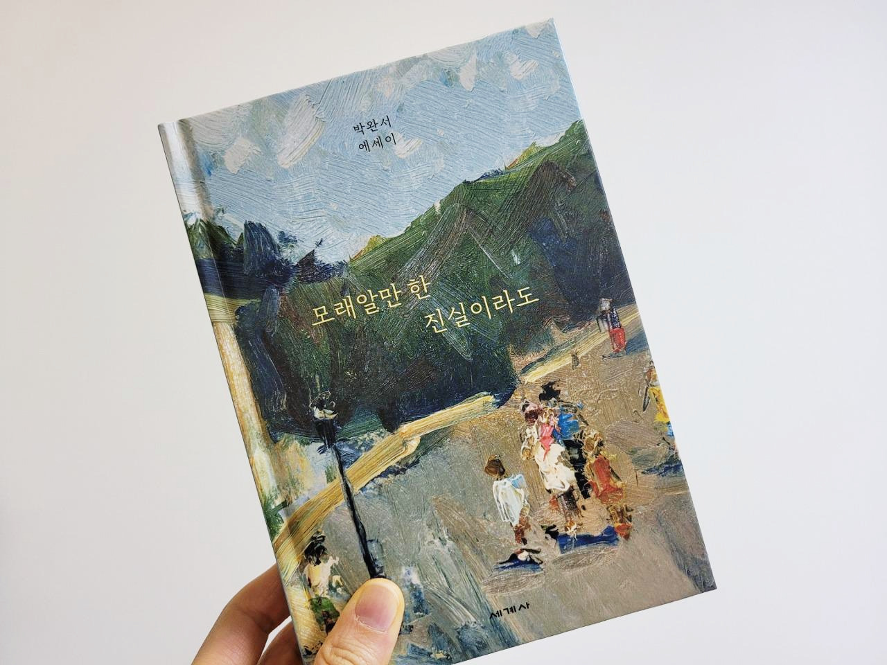 모래알만한진실이라도_박완서_에세이_세계사 (3).jpg