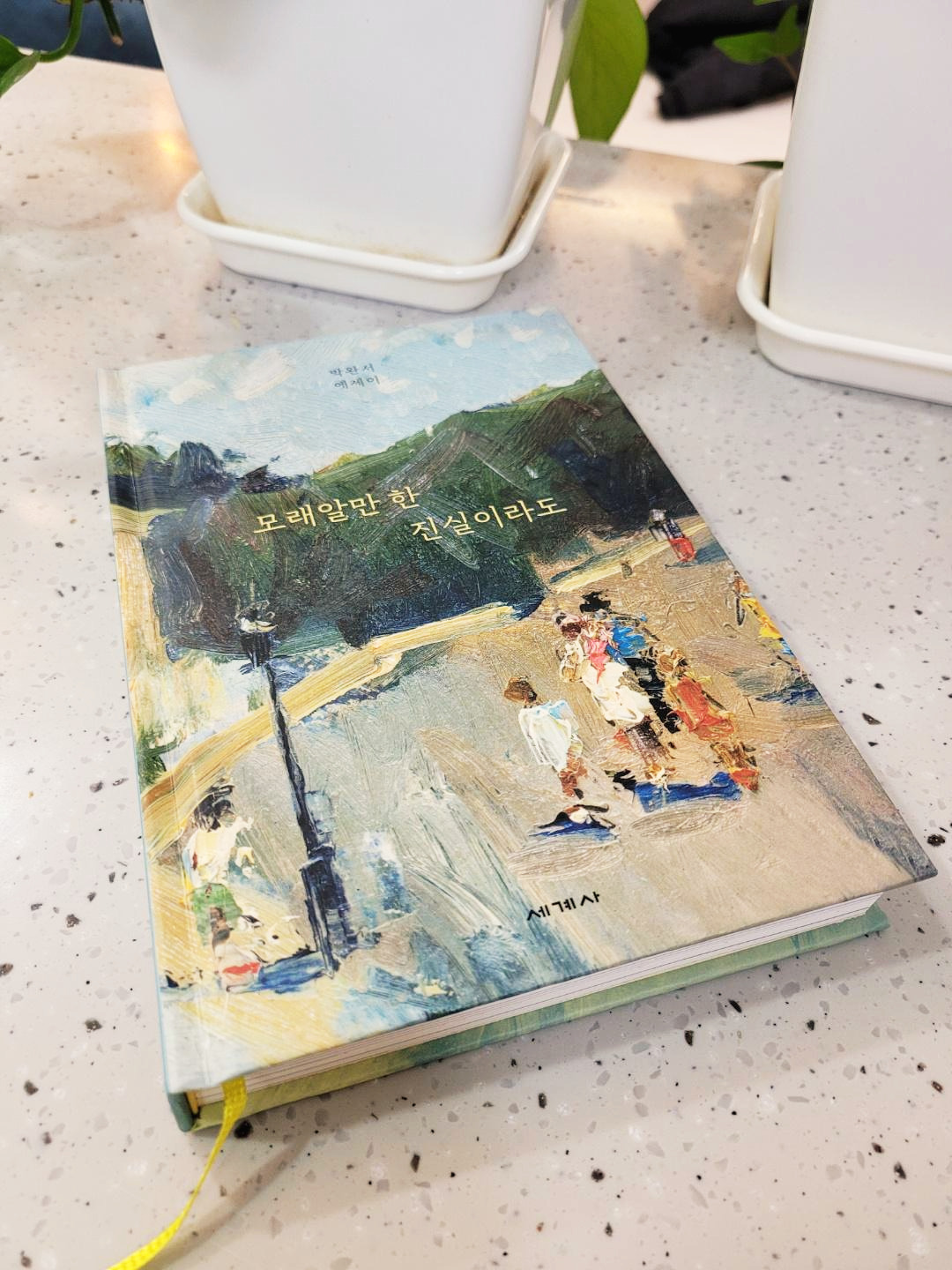 모래알만한진실이라도_박완서_에세이_세계사 (2).jpg