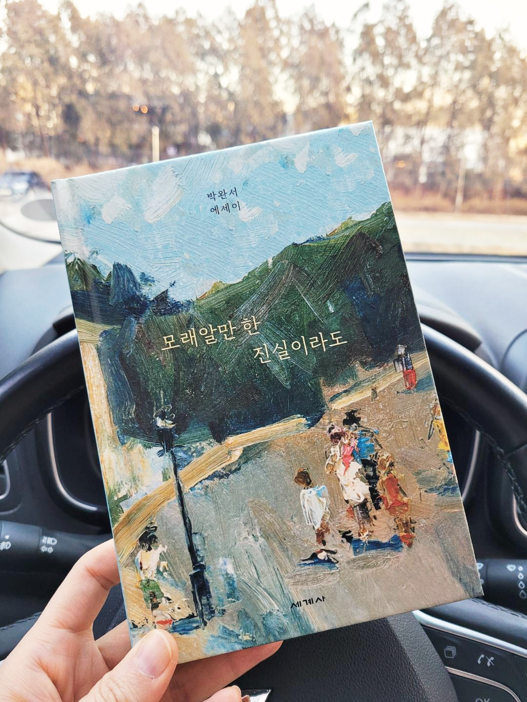 모래알만한진실이라도_박완서_에세이_세계사 (1).jpg