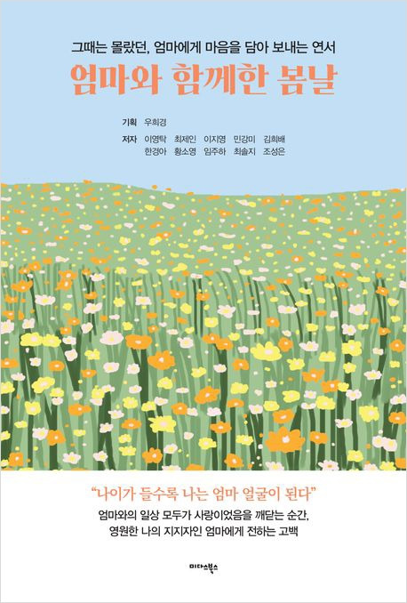 엄마가함께한봄날_김희배_미다스북스.jpg
