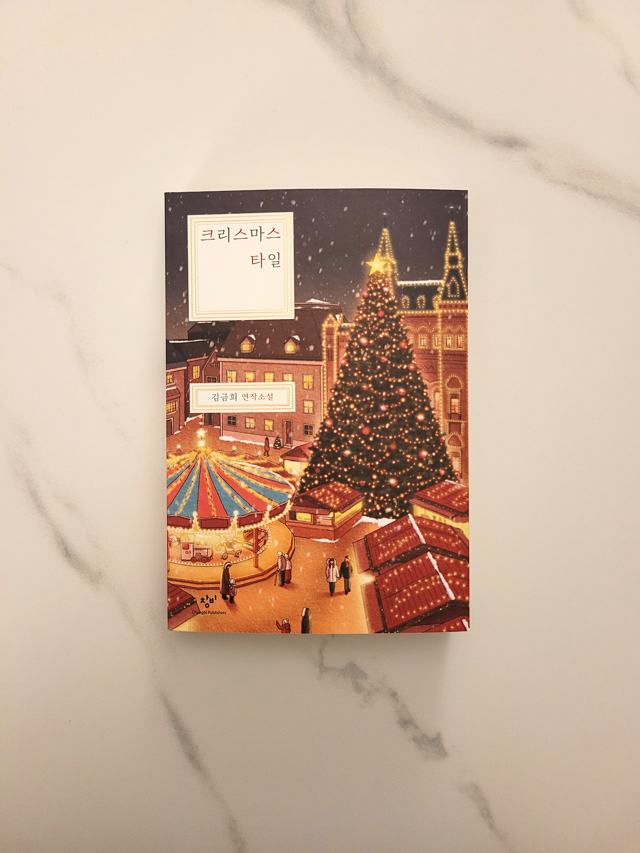 크리스마스 타일_김금희 (1).jpg