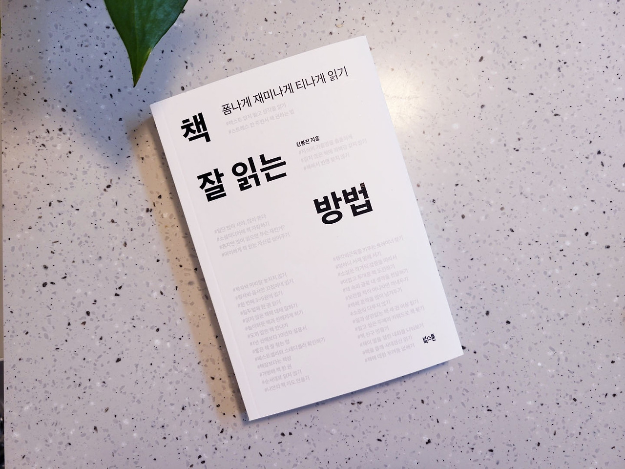 책잘읽는방법_김봉진_자기계발서_책_독서 (1).jpg