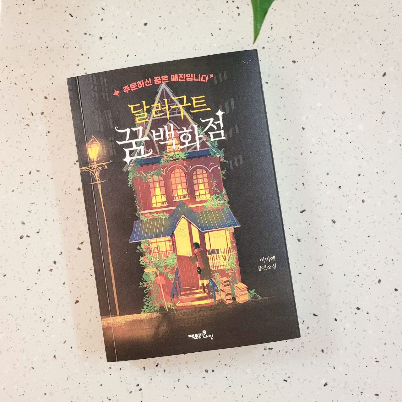 달러구트꿈백화점_이미예_팩토리나인_장편소설 (1).jpg