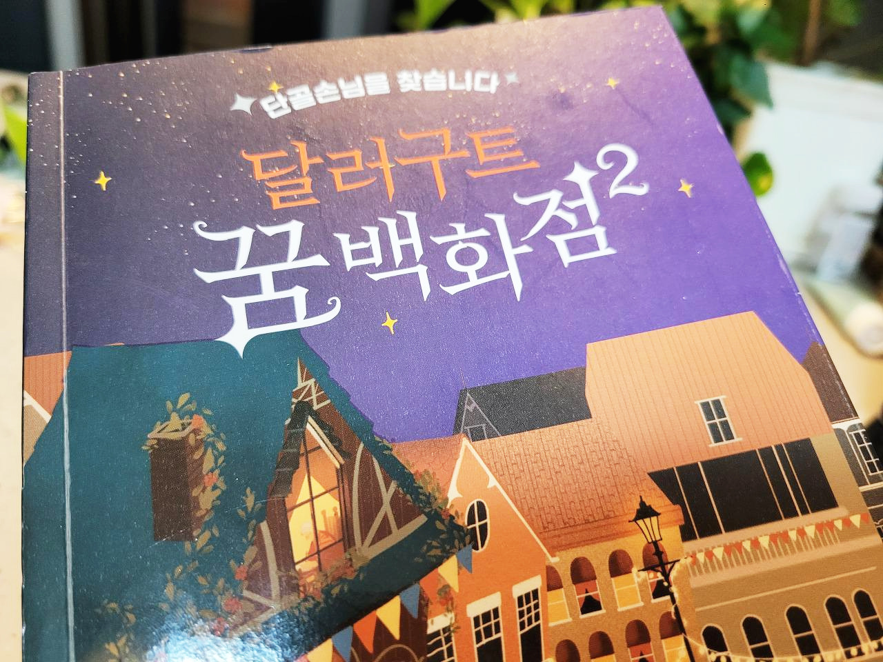 달러구트 꿈백화점2.jpg