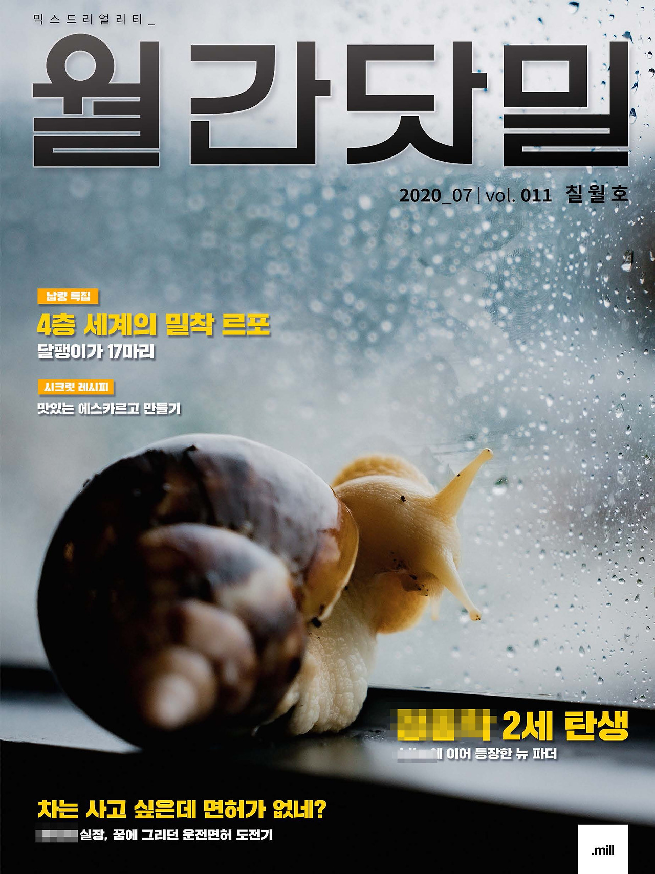 월간닷밀 7월호2.jpg