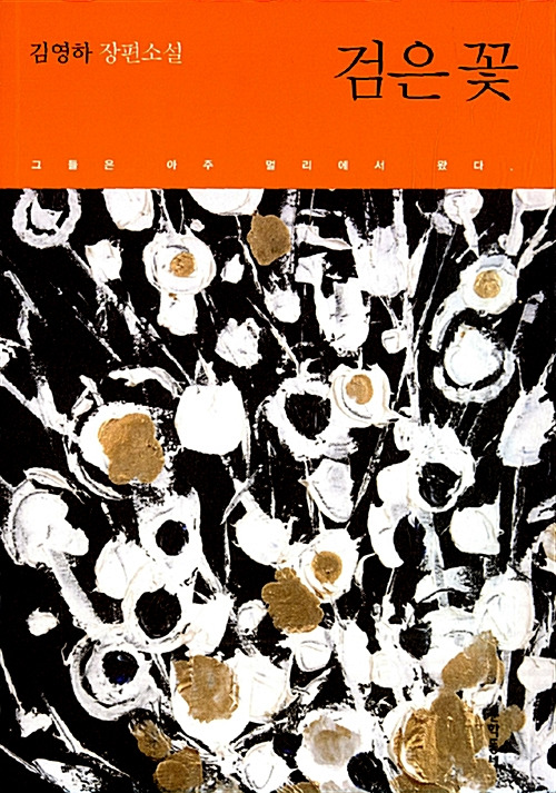 검은 꽃.jpg
