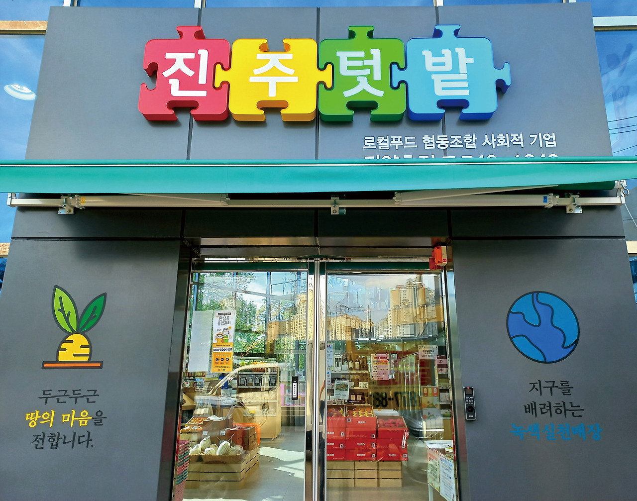 녹색실천매장 진주텃밭.jpg