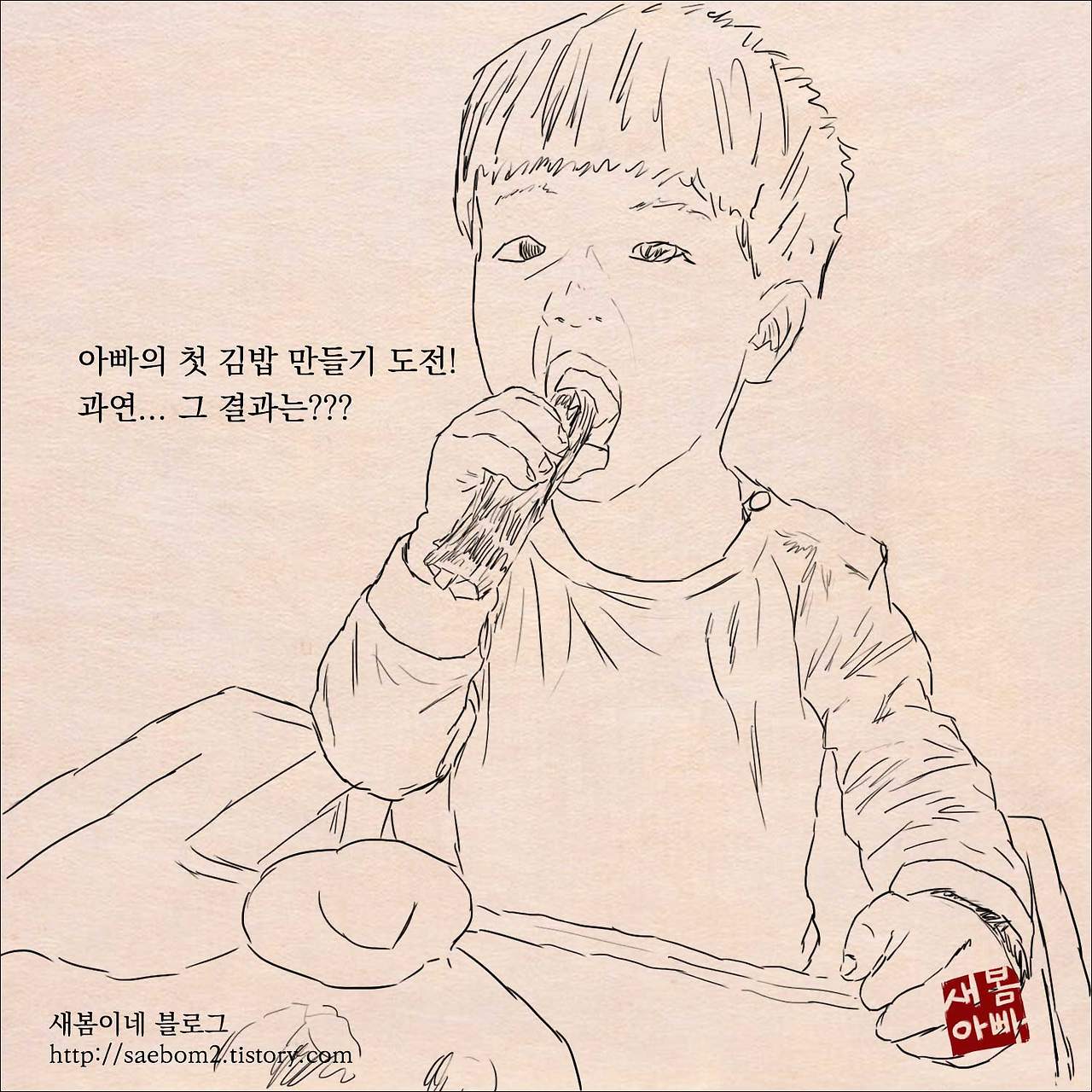 아빠의 첫 김밥 만들기 도전! 과연.. 그 결과는?