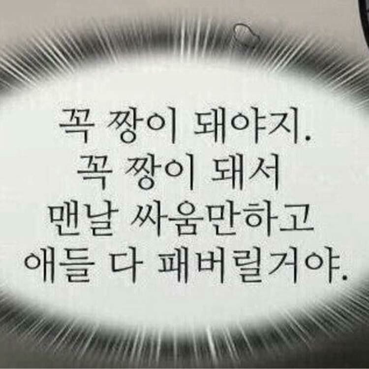 넌 꼭 만만하지 않으면 정 없다고 말하더라?
