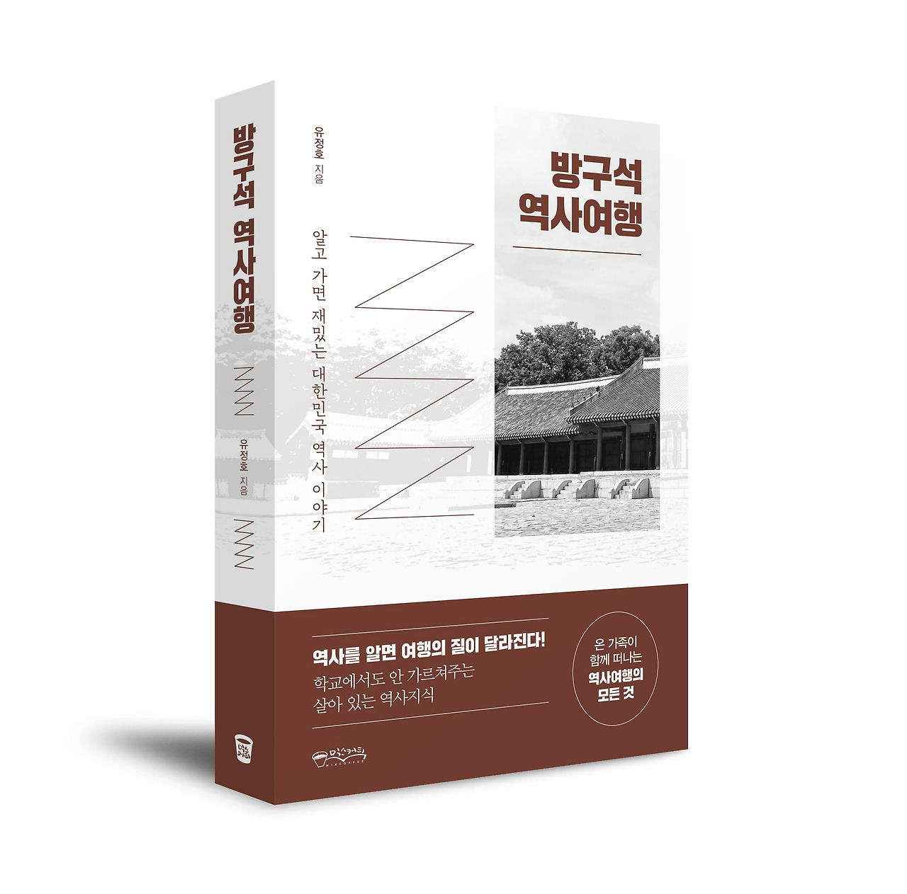 방구석 역사여행-입체표지.jpg