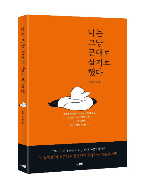 나는 그냥 꼰대로 살기로 했다 3D_S.jpg