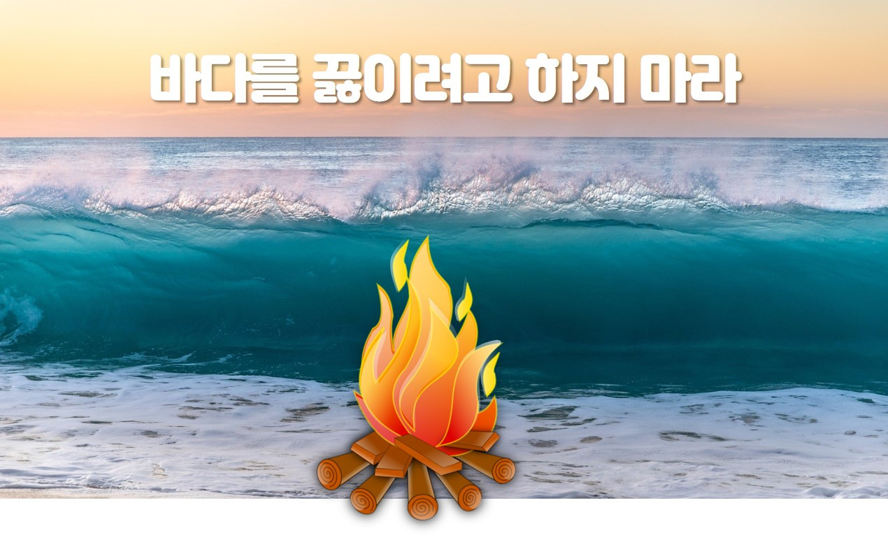 바다를끓이려고하지마라.jpg