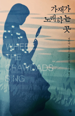 가재가 노래하는 곳.jpg