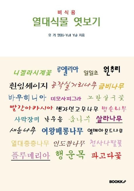 유기열-열대식물 엿보기-비식용-책 이미지.jpg