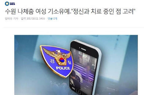 수원 나체춤 기소유예_SBS.jpg