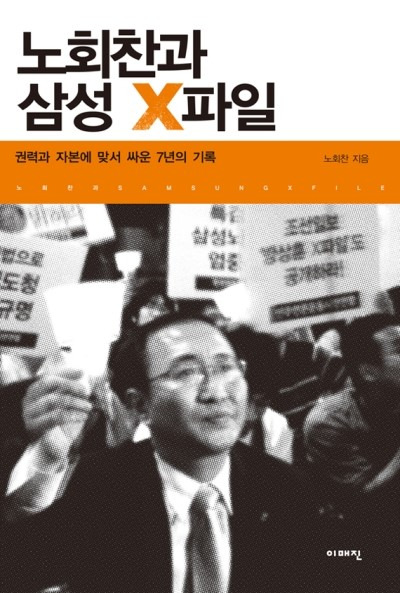 노회찬과 삼성 X파일.jpg
