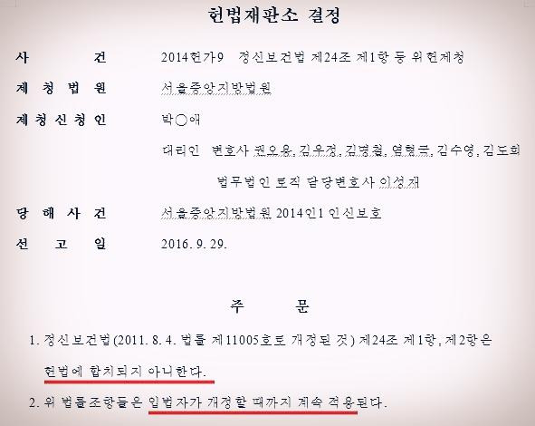 정신보건법_헌법재판소 결정.jpg