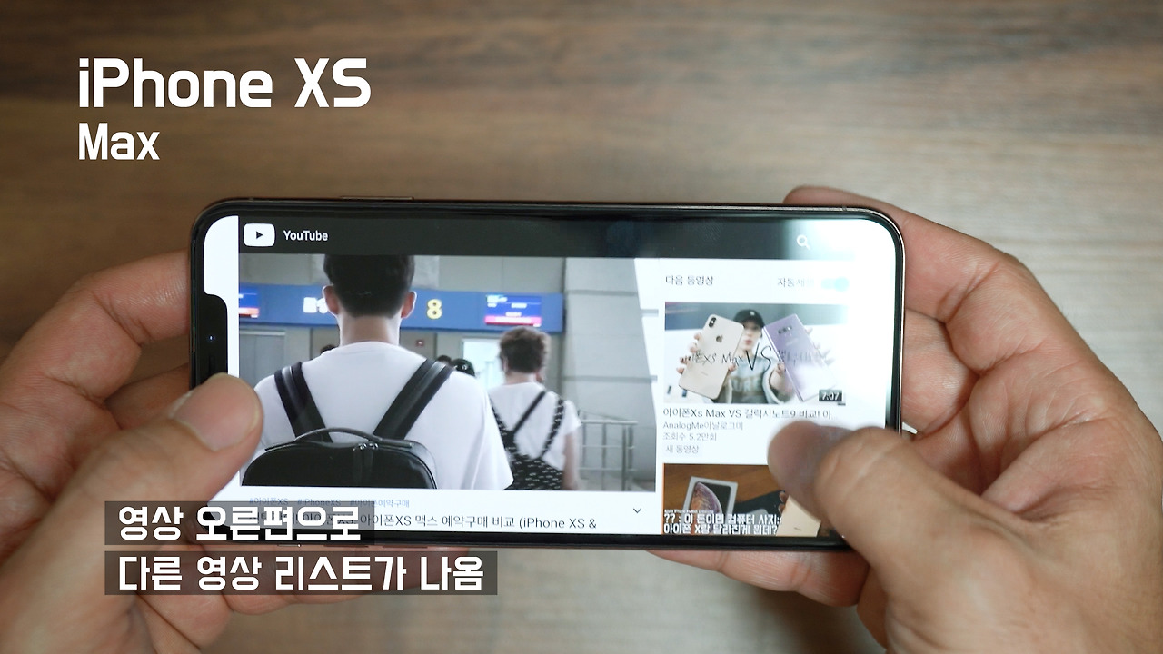 아이폰XS 맥스 비교.00_04_12_15.Still008.jpg