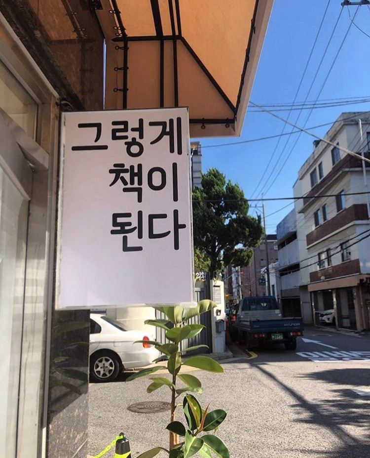 그책다 입구 간판.jpg