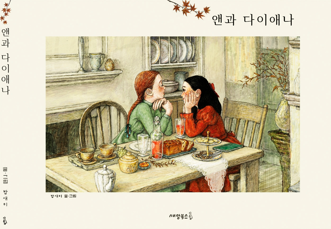 앤과 다이애나 표지.jpg