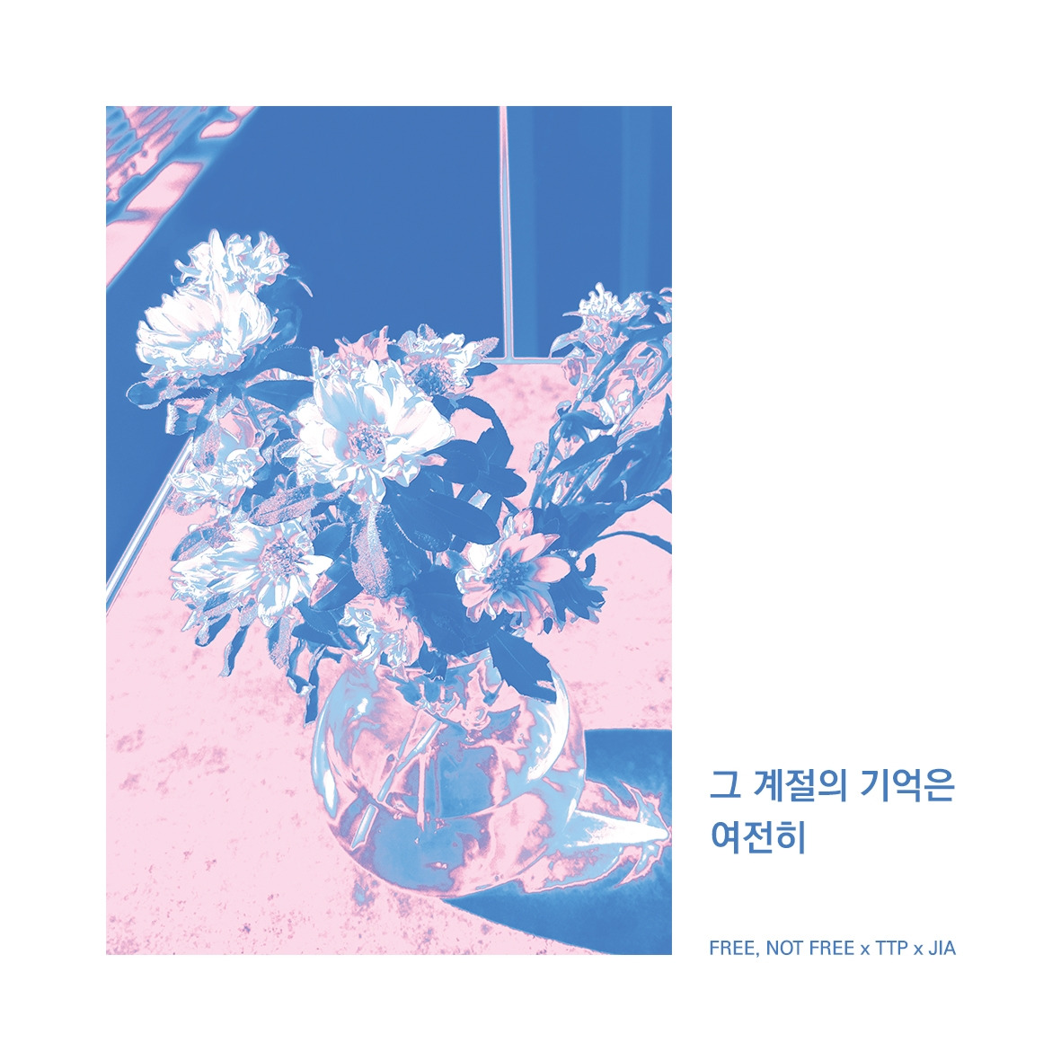 그 계절의 기억은 여전히 SNS 포스터.jpg