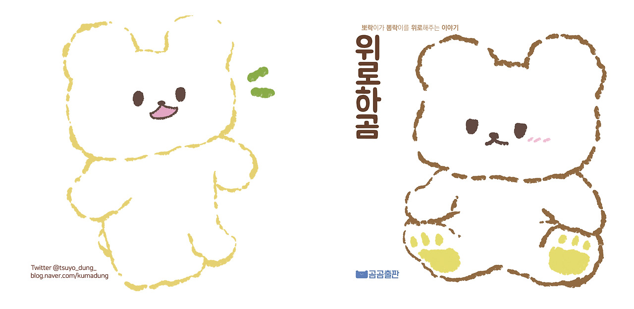 곰곰출판_위로하곰_표지.jpg