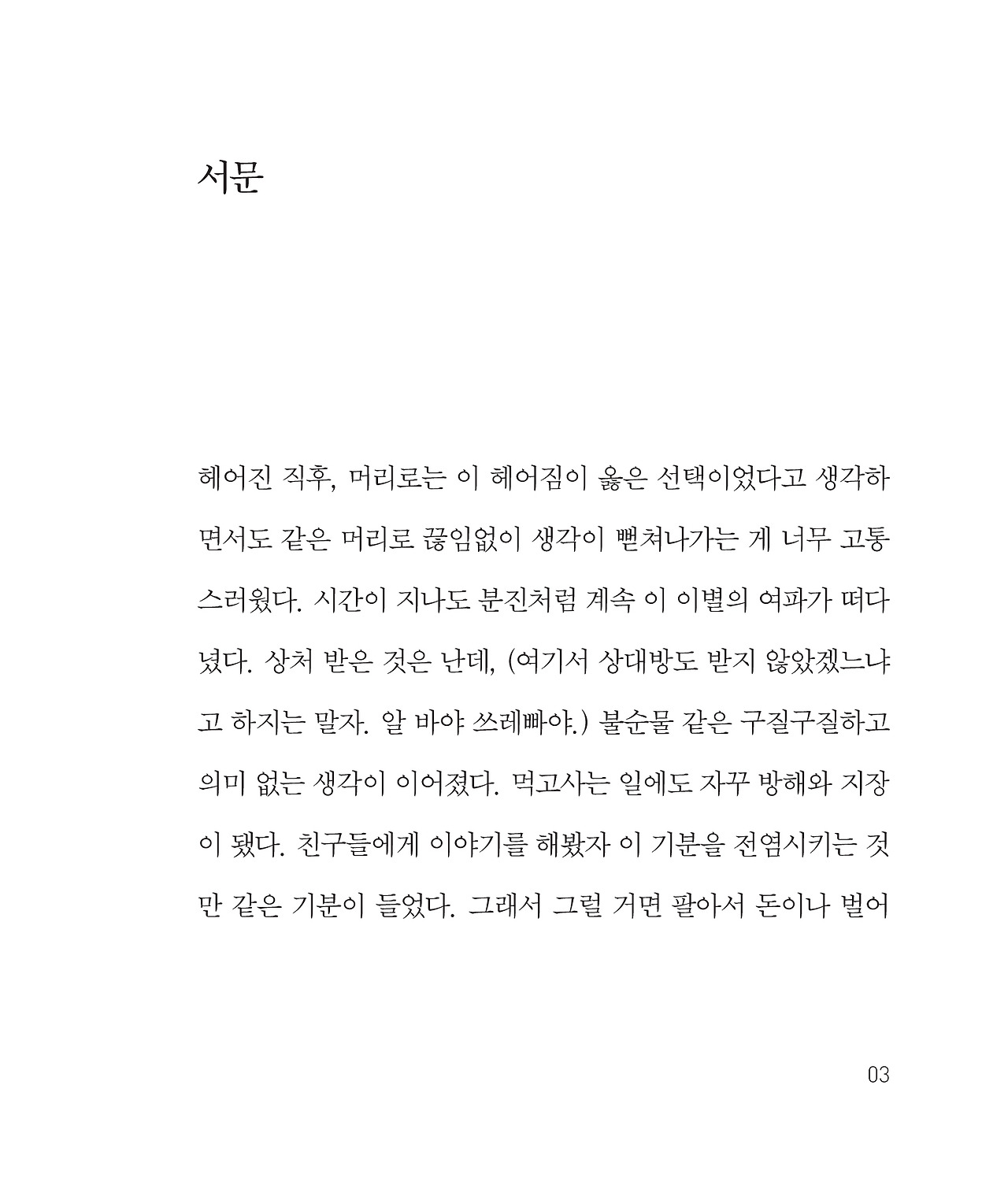 오늘헤어졌다_0 서문1.jpg