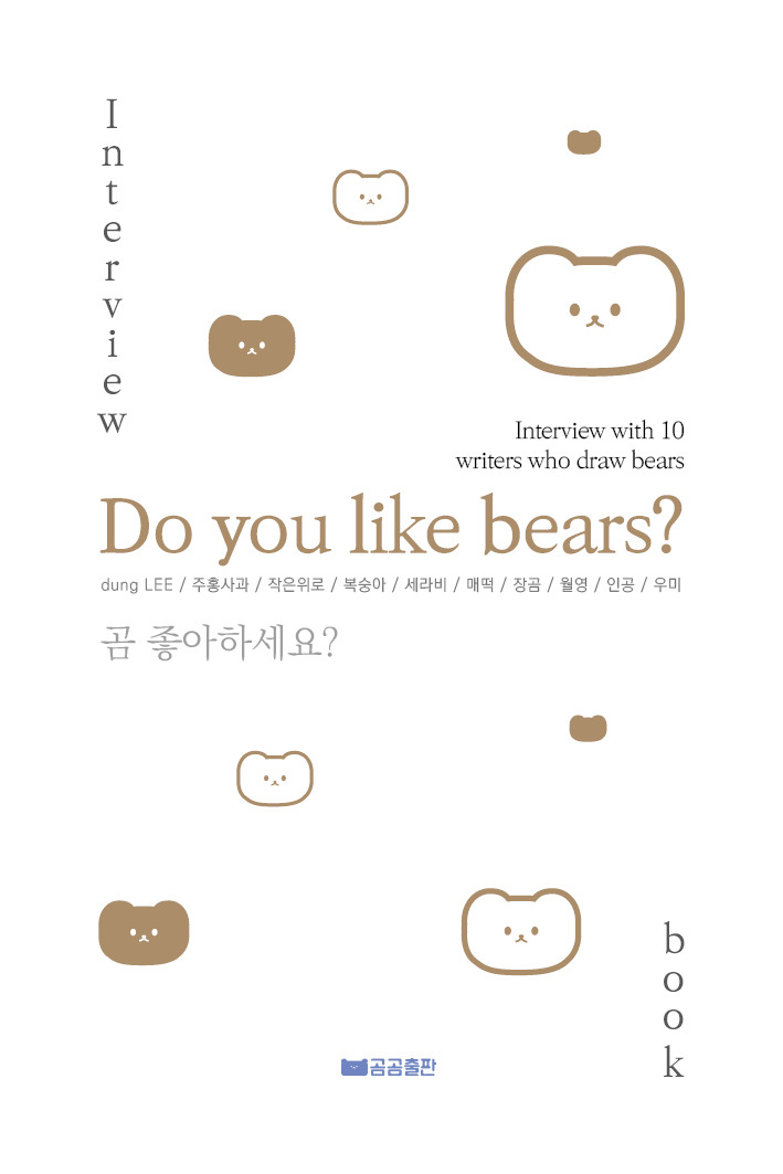 곰곰출판_곰좋아하세요_표지.jpg