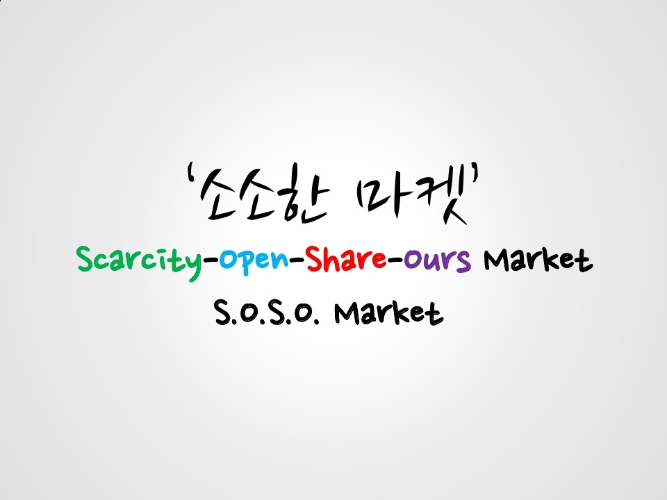 SK아이디어 공모전- 소소한 마켓.pdf_page_09.jpg