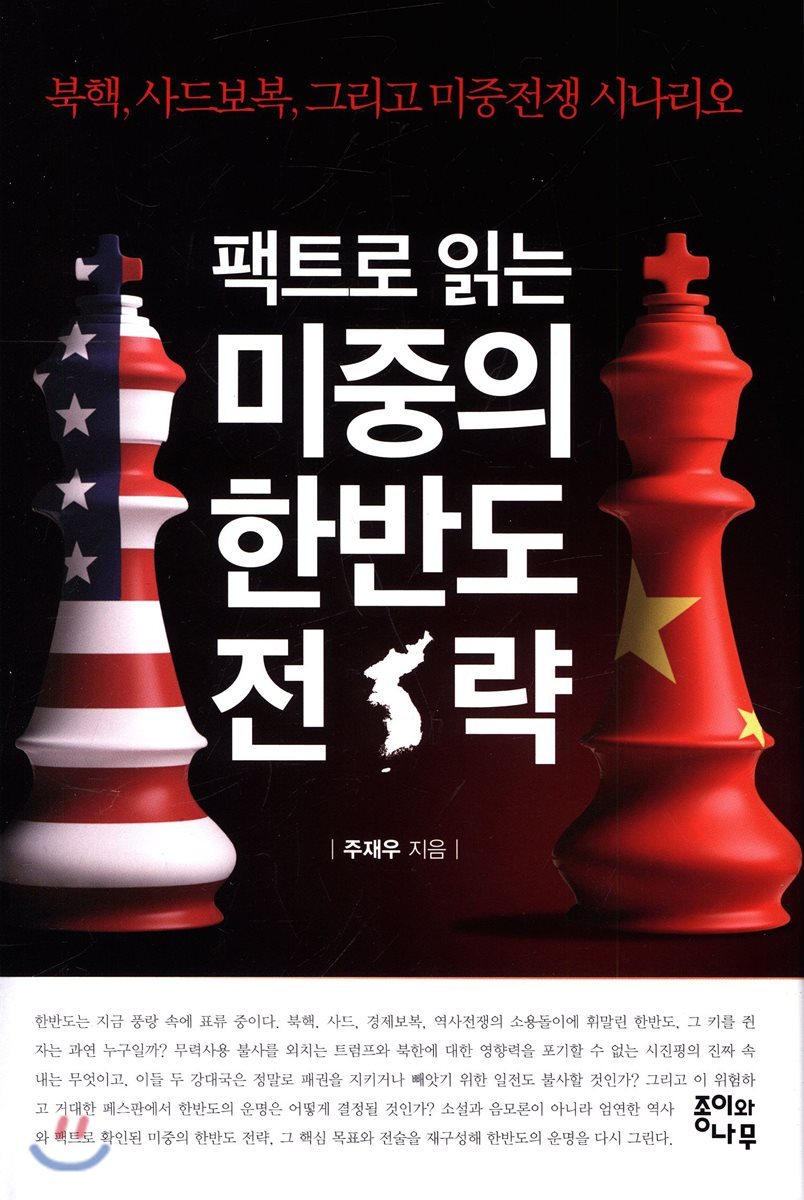 팩트로 읽는 미중의 한반도전략 책 표지.jpg