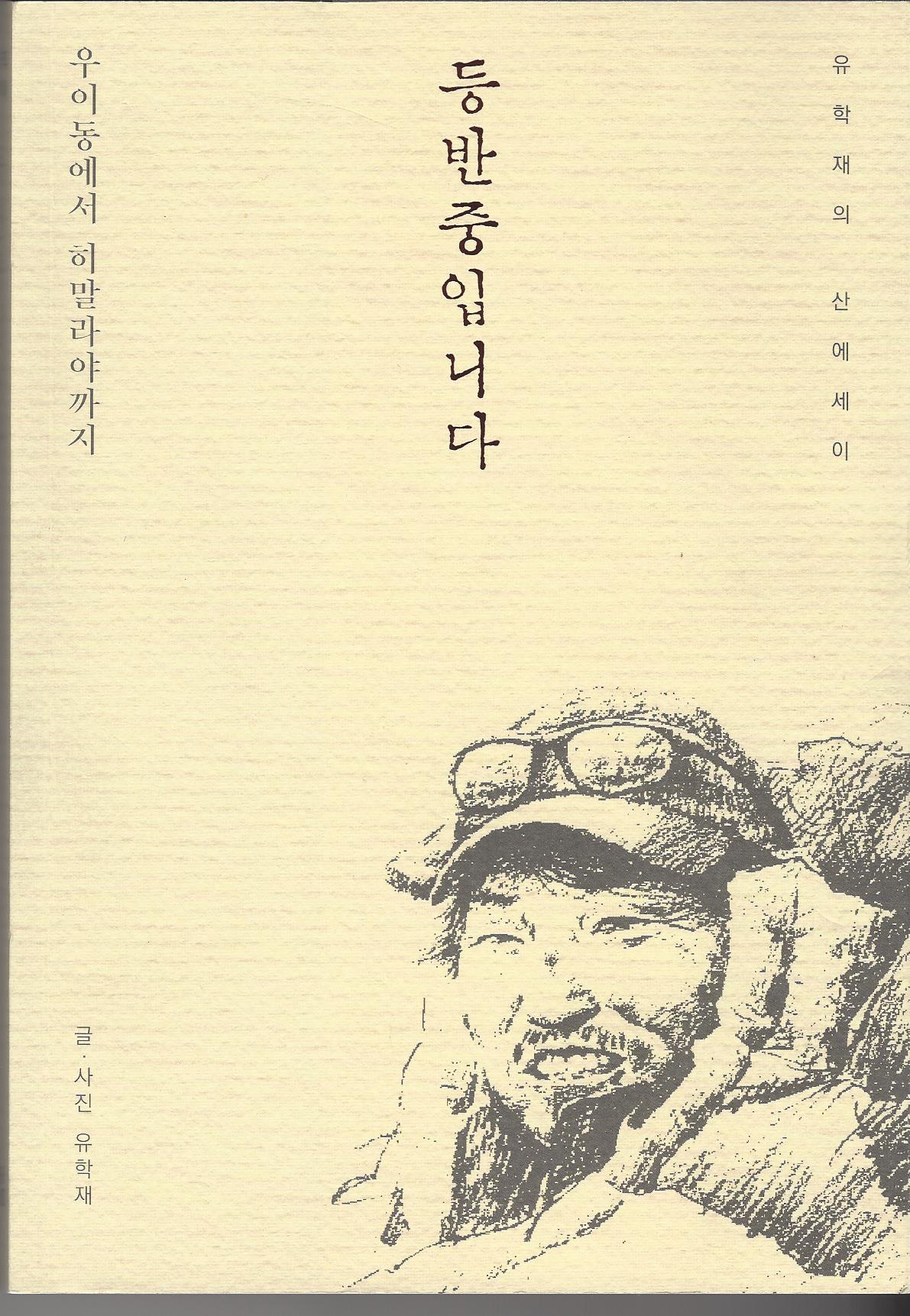 유학재 등반중입니다.jpg