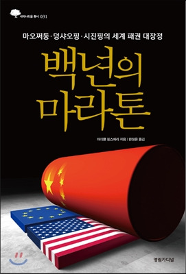 백년의 마라톤.jpg