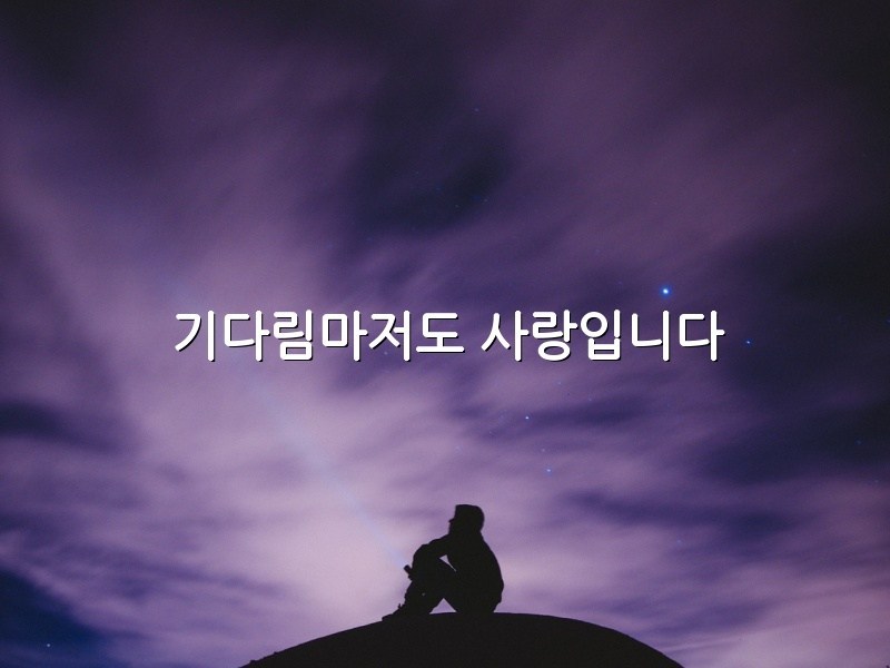 기다림마저도-사랑입니다.jpg