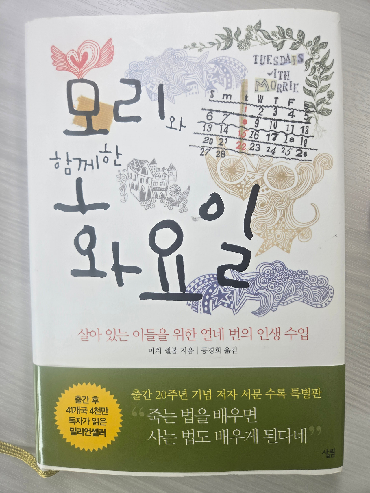 모리와 함께 한 화요일_책 표지.jpg