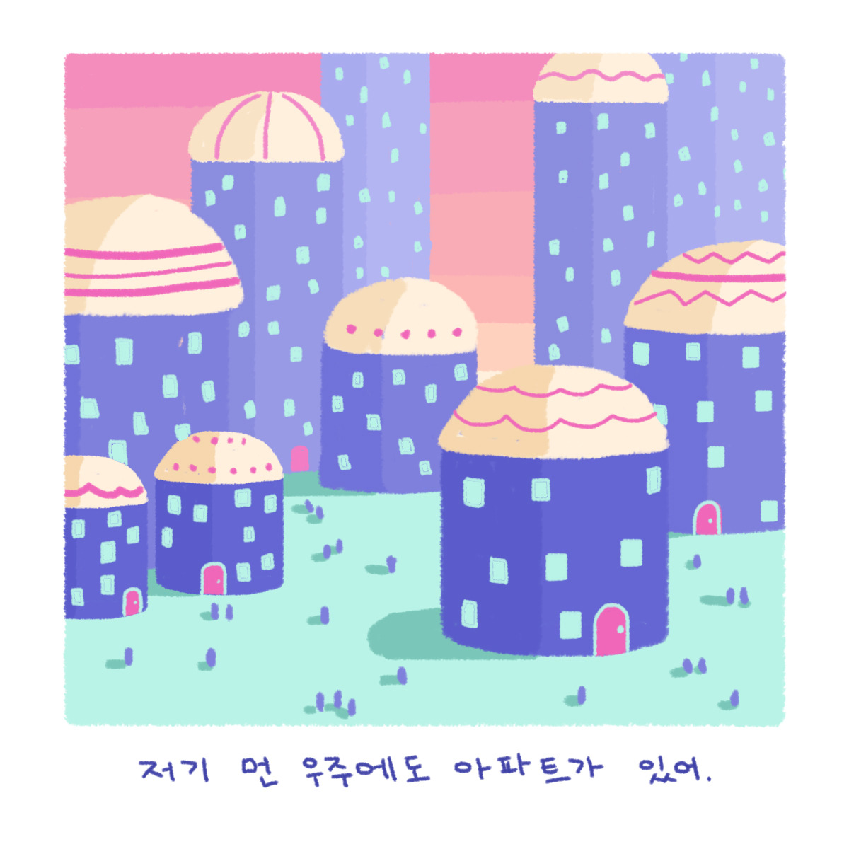 010.우주 아파트-2.jpg