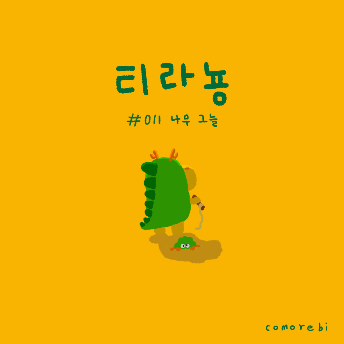 011.나무 그늘-1.jpg