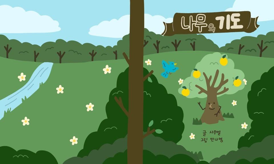 나무의 기도 1.jpg