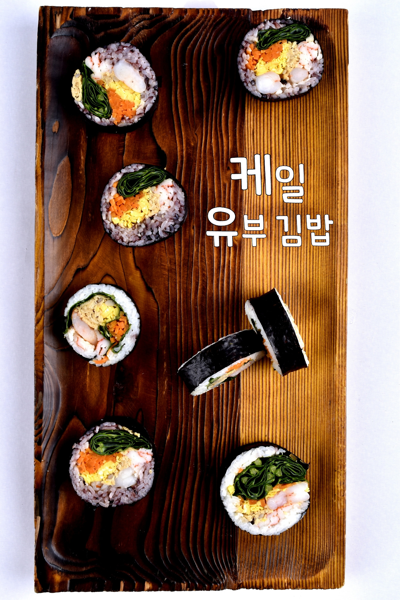 케일 유부 김밥.jpg