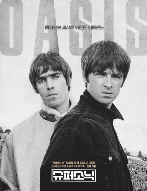 오아시스_슈퍼소닉.jpg