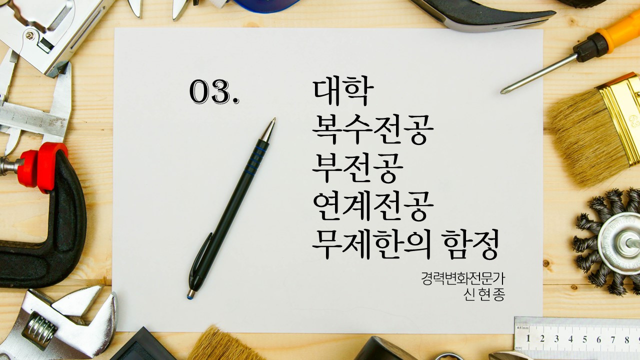 대학 복수전공, 부전공, 연계전공 무제한의 함정.jpg