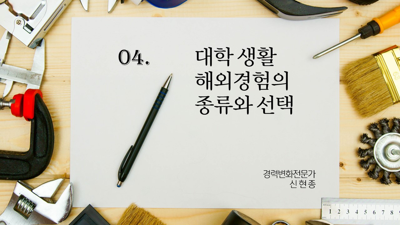 04_대학 생활 해외경험의 종류와 선택.jpg