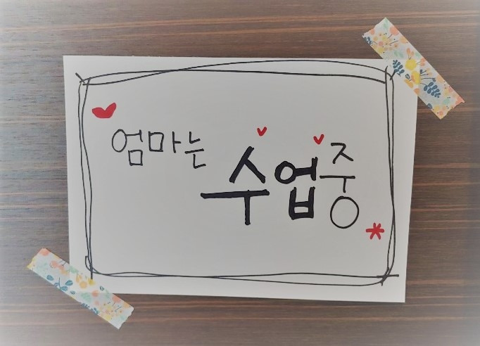 엄마는수업중.jpg