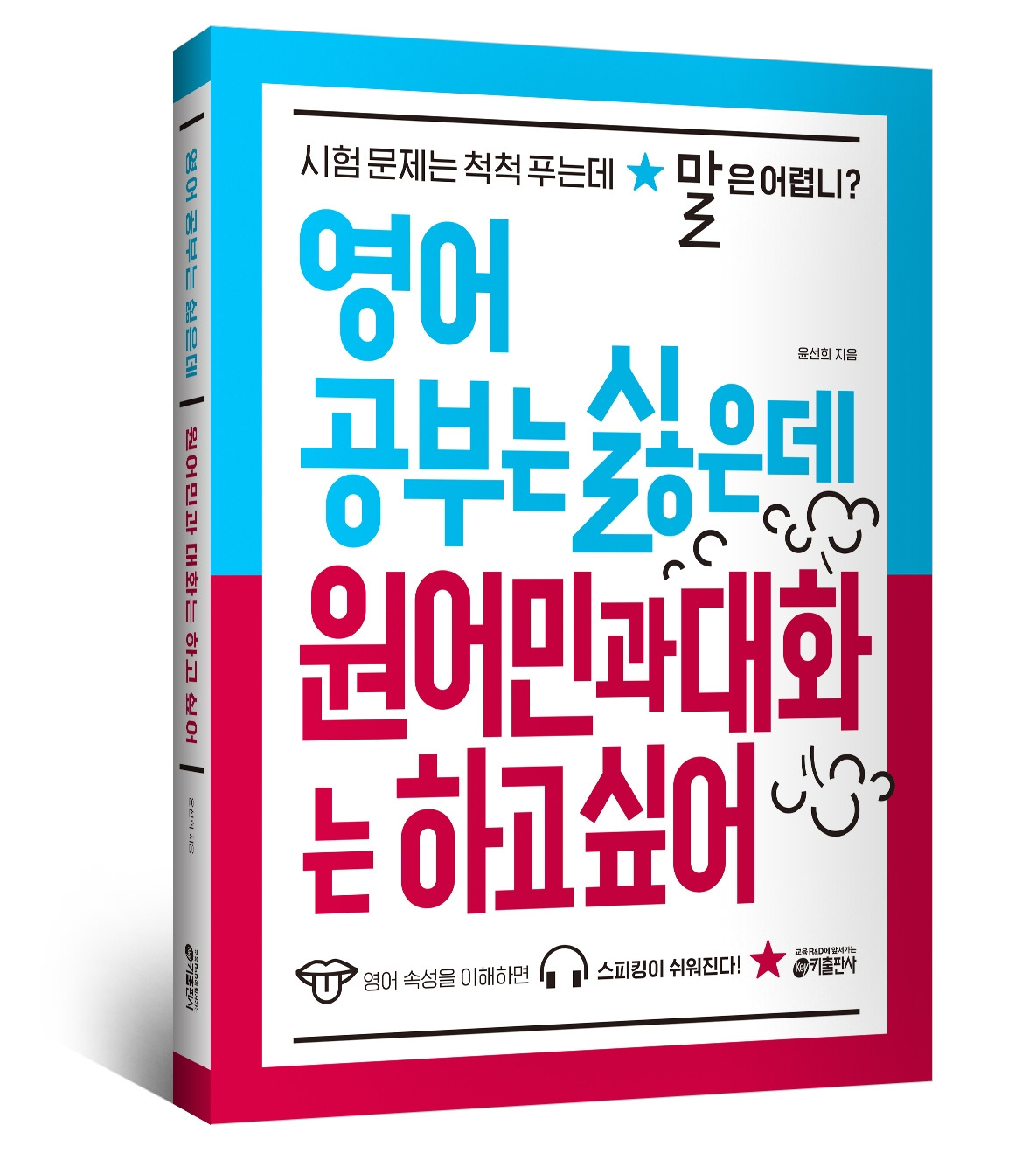 입체표지_영어공부는싫은데원어민과대화는하고싶어_키출판사.jpg