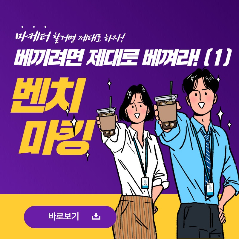 마케터 벤치마킹, 기업벤치마킹.jpg